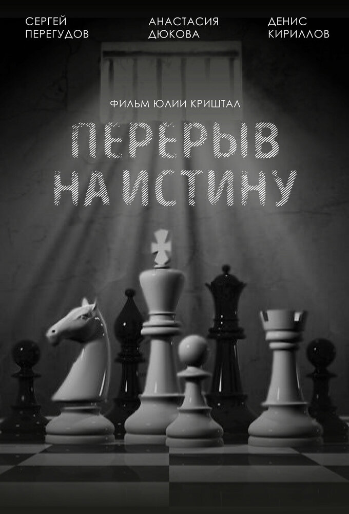 Перерыв на истину