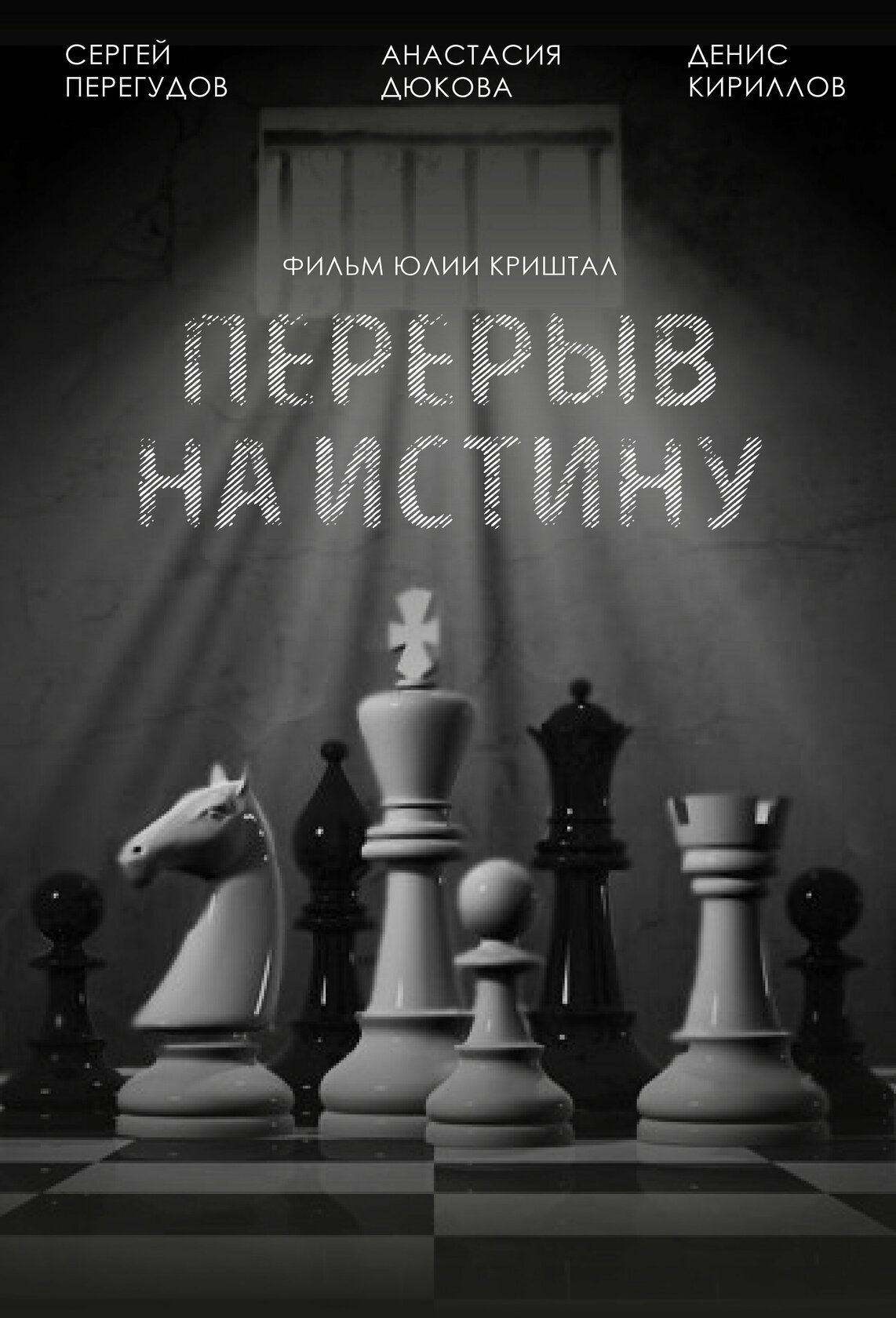 Перерыв на истину