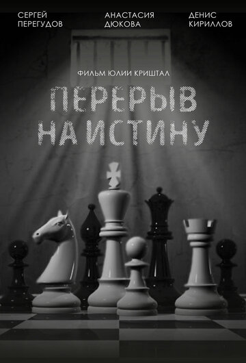 Перерыв на истину