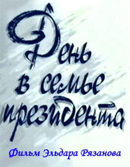 День в семье президента