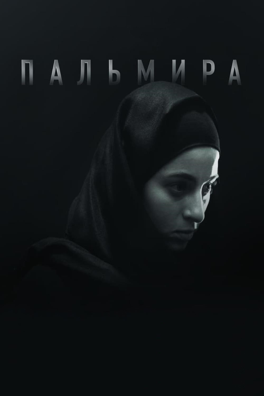 Пальмира