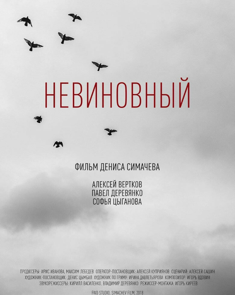 Невиновный