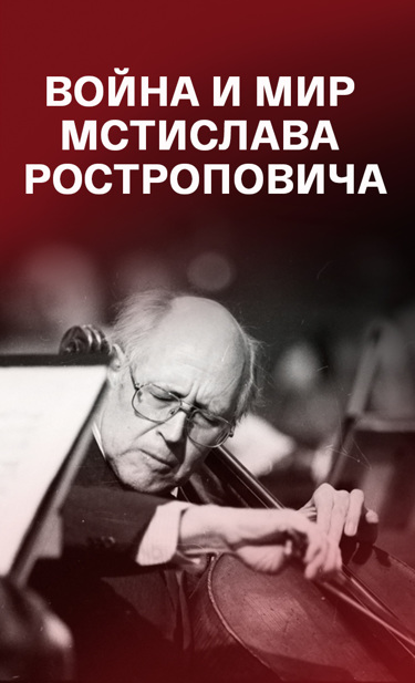 Война и мир Мстислава Ростроповича