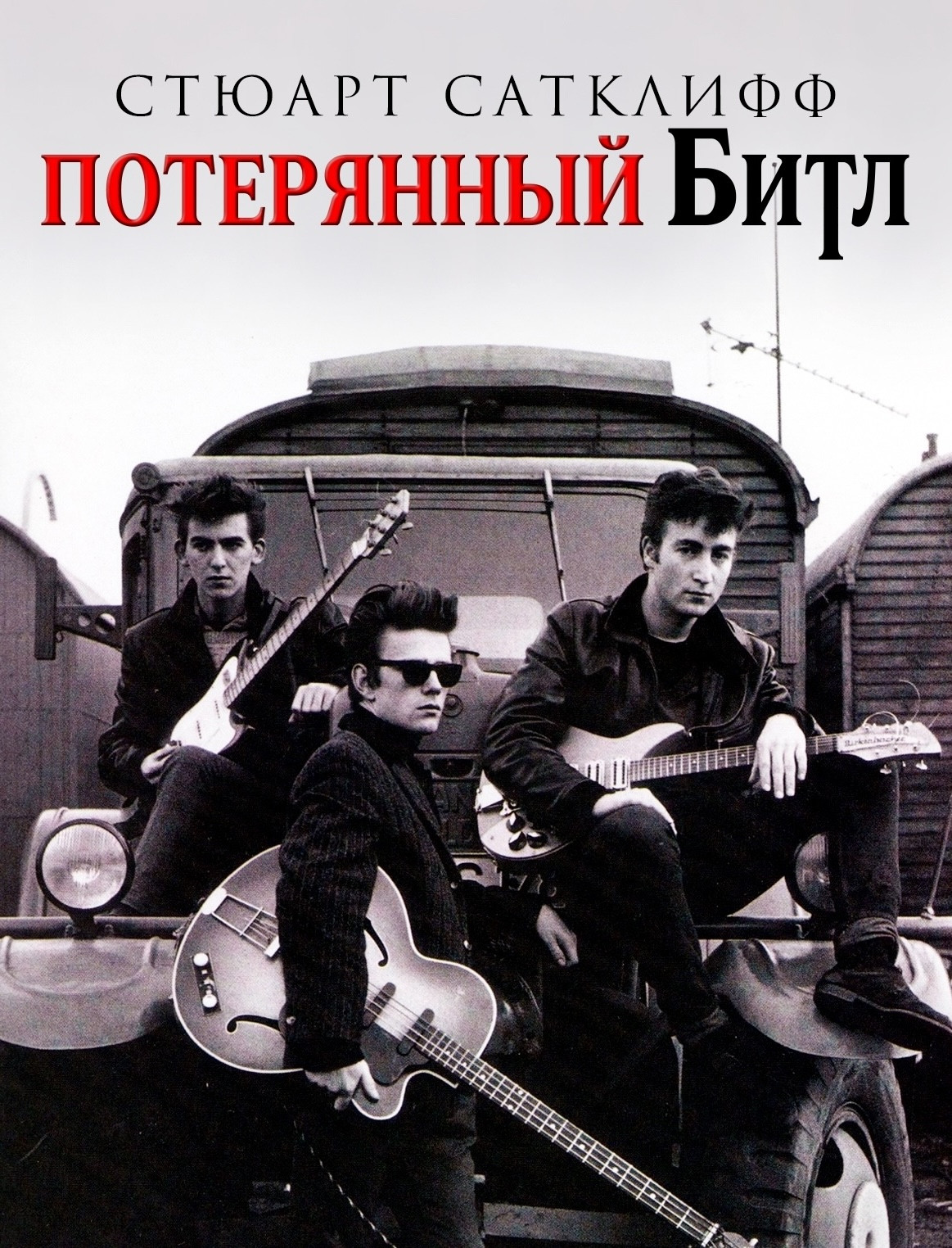 Стюарт Сатклифф: Потерянный битл