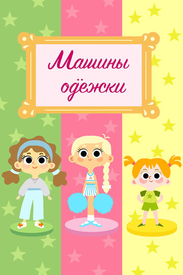 Машины одежки