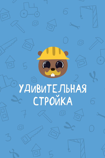 Удивительная стройка