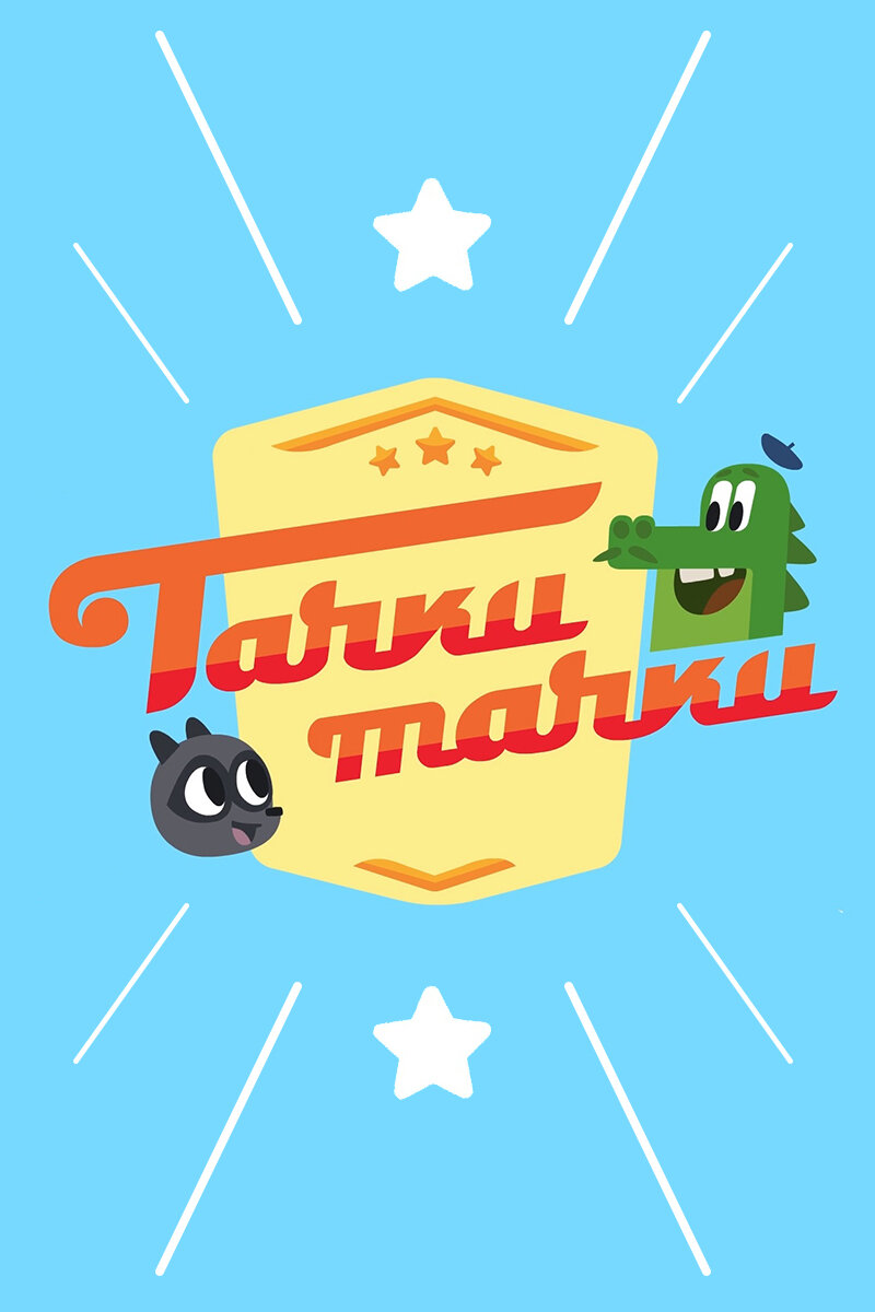 Тачки, Тачки