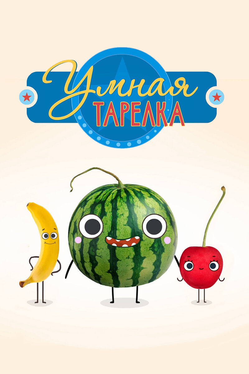Умная тарелка