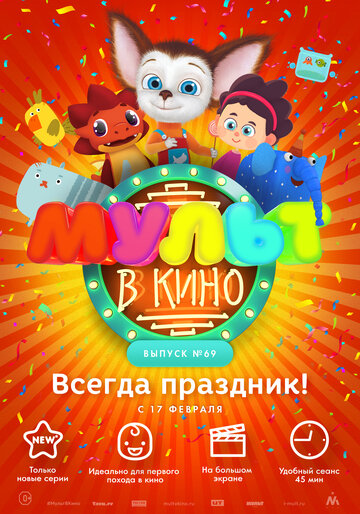 МУЛЬТ в кино. Выпуск №69. Всегда праздник!