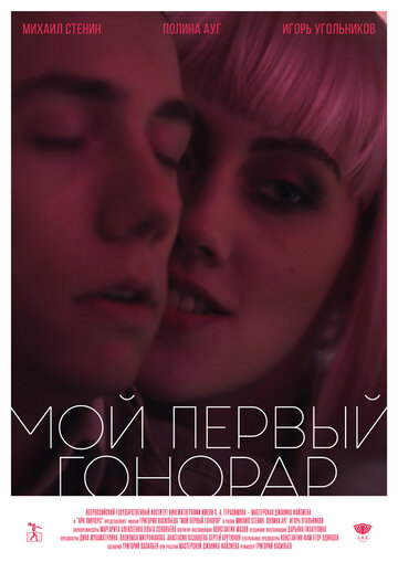 Мой первый гонорар