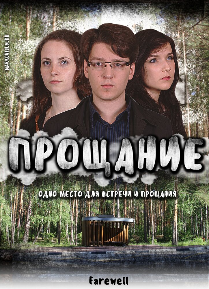 Прощание