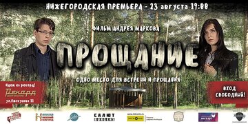 Прощание