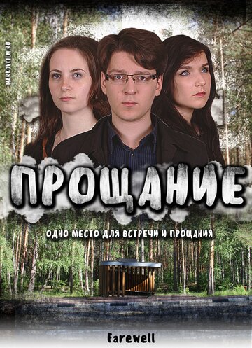 Прощание