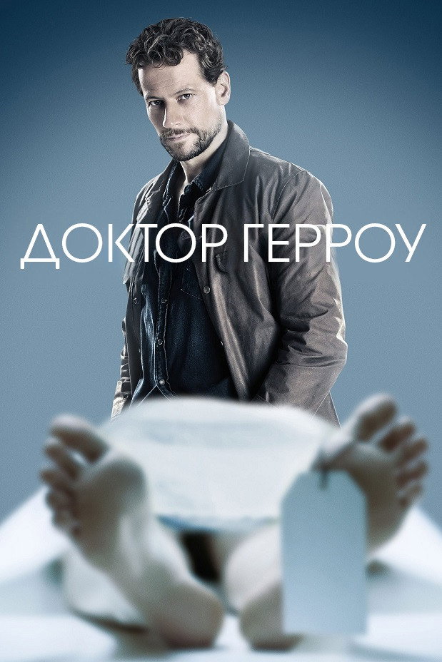 Доктор Герроу