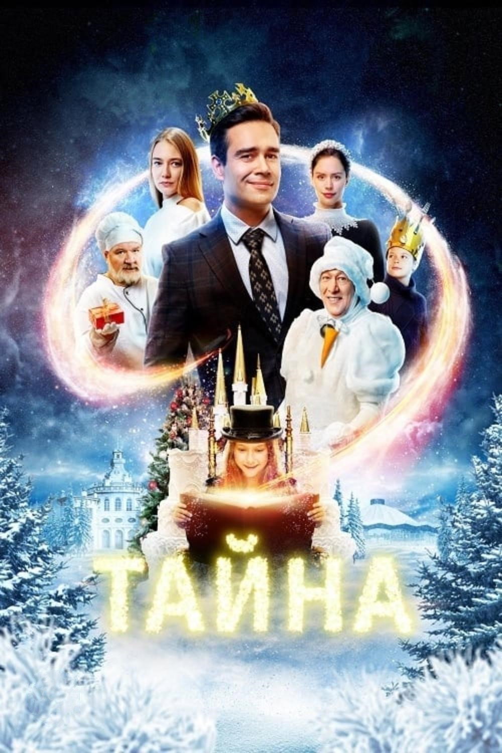 Тайна