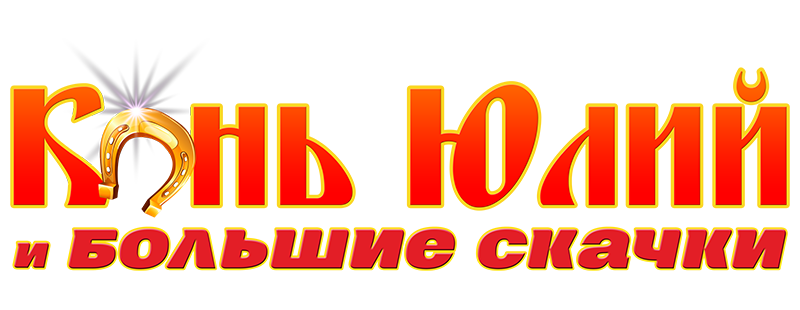 Конь Юлий и большие скачки