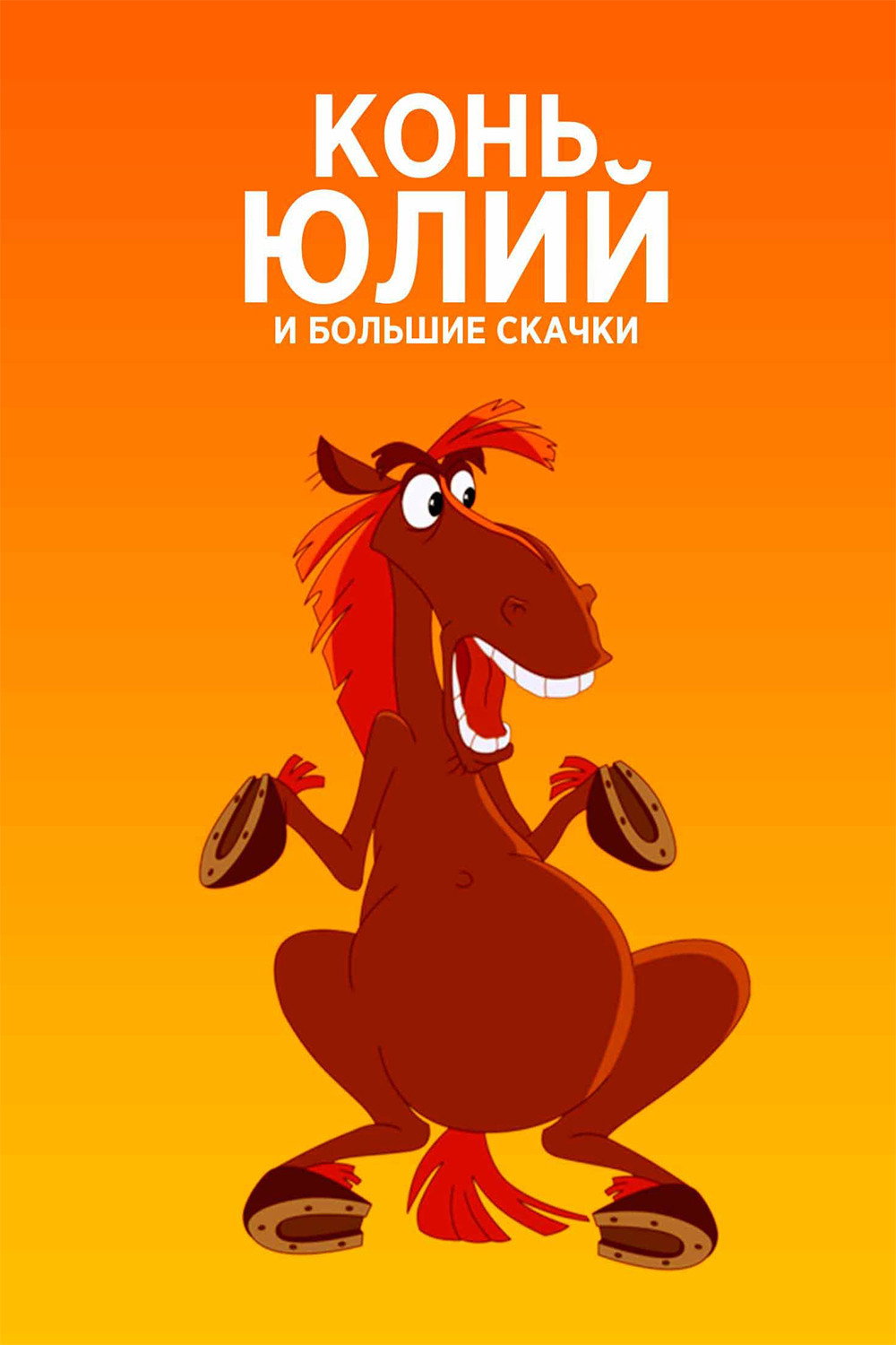 Конь Юлий и большие скачки