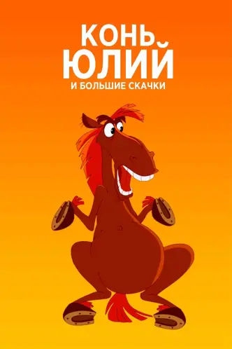 Конь Юлий и большие скачки