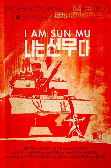 Сон Му – это я
