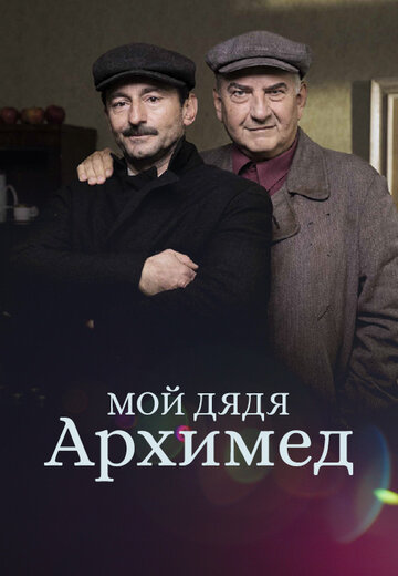 Мой дядя Архимед