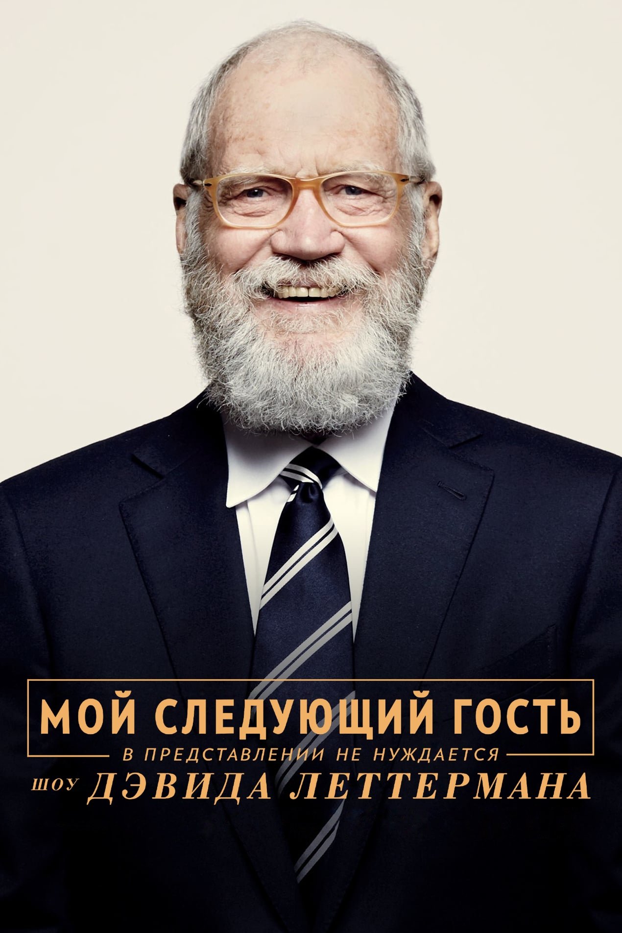 Мой следующий гость не нуждается в представлении