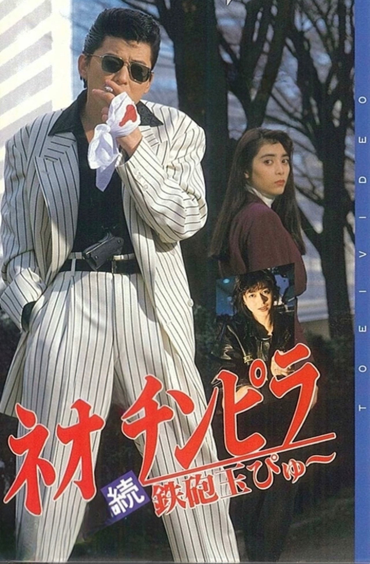 Neo chinpira: Zoku teppodama pyu