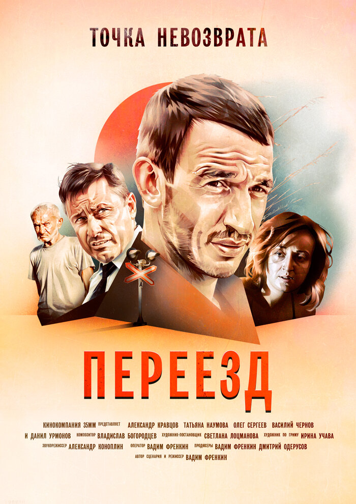 Переезд