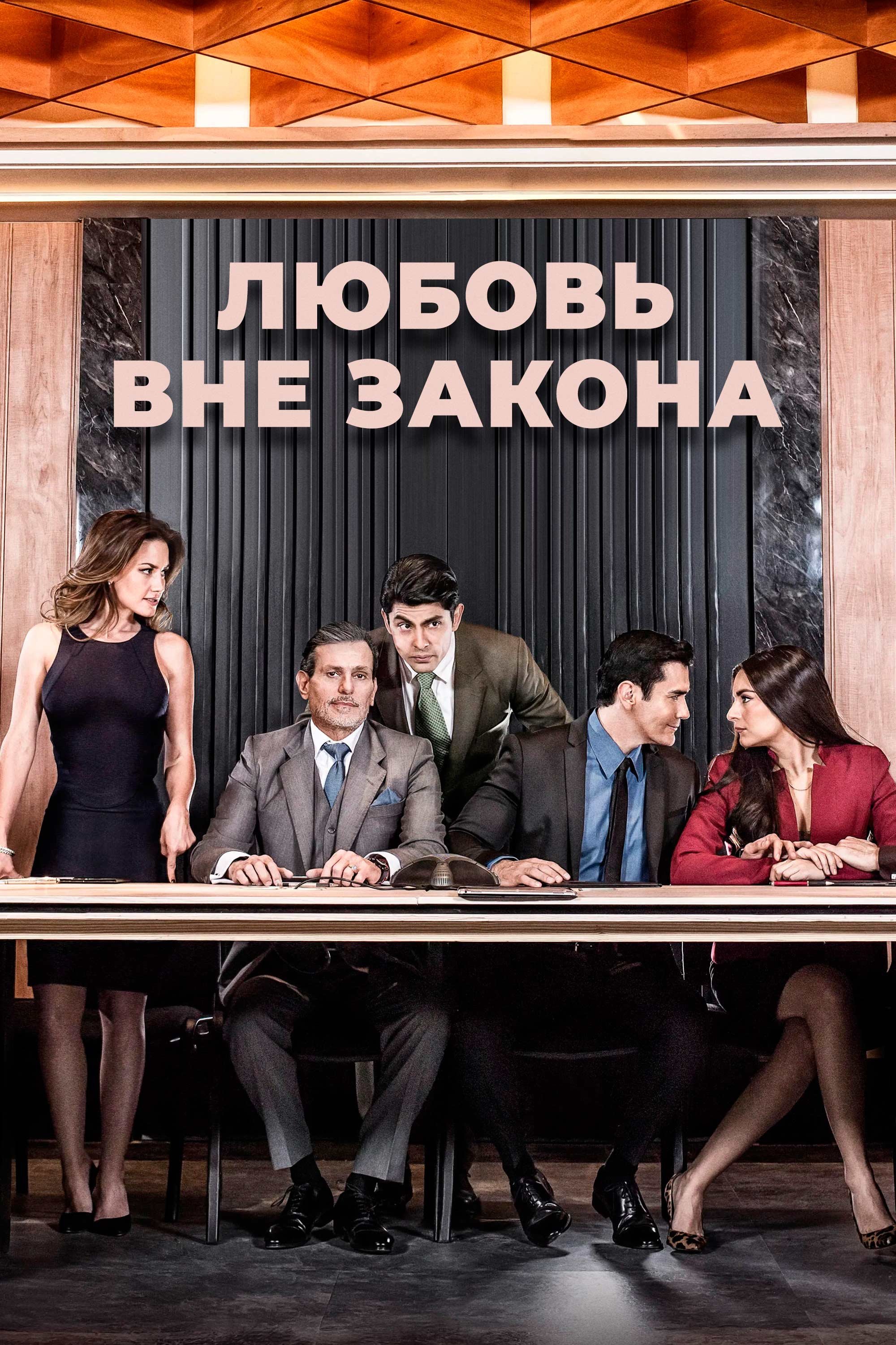 Кохання поза законом