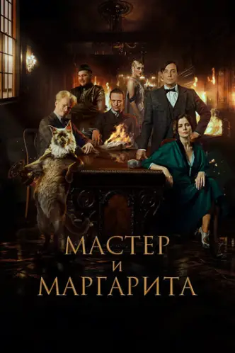 Der Meister und Margarita
