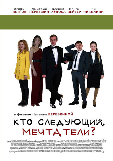 Кто следующий, мечтатели?