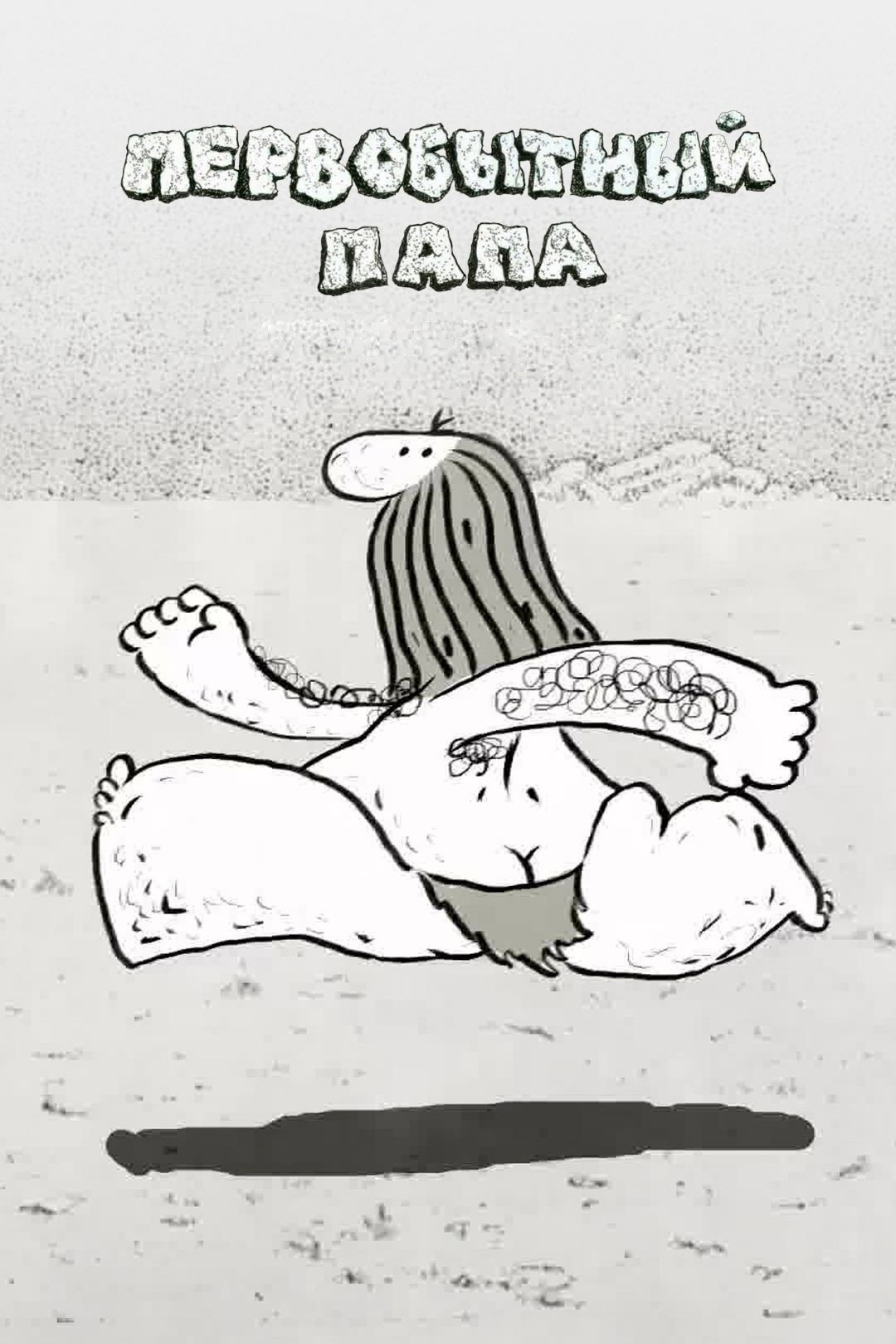 Первобытный папа