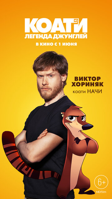 Коати. Легенда джунглей