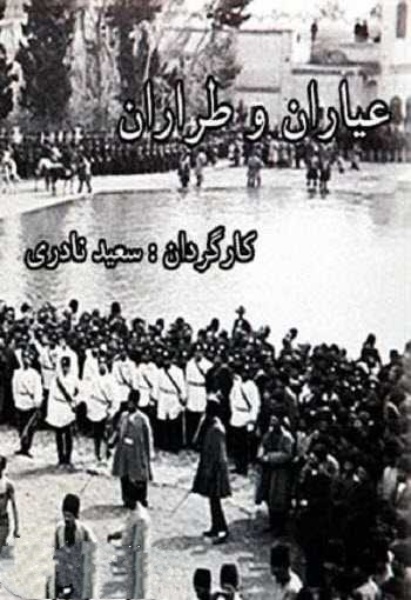 Ayyaran va Tarraran