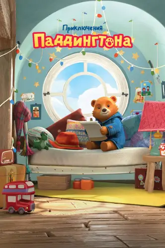 Приключения Паддингтона