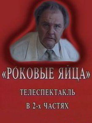 Роковые яйца