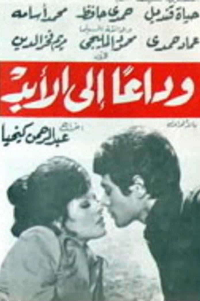 Wada'an Ella Alabad