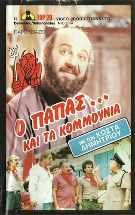 O papas... kai ta kommounia