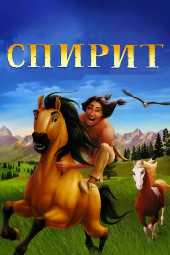 Spirit: Stallion of the Cimarron