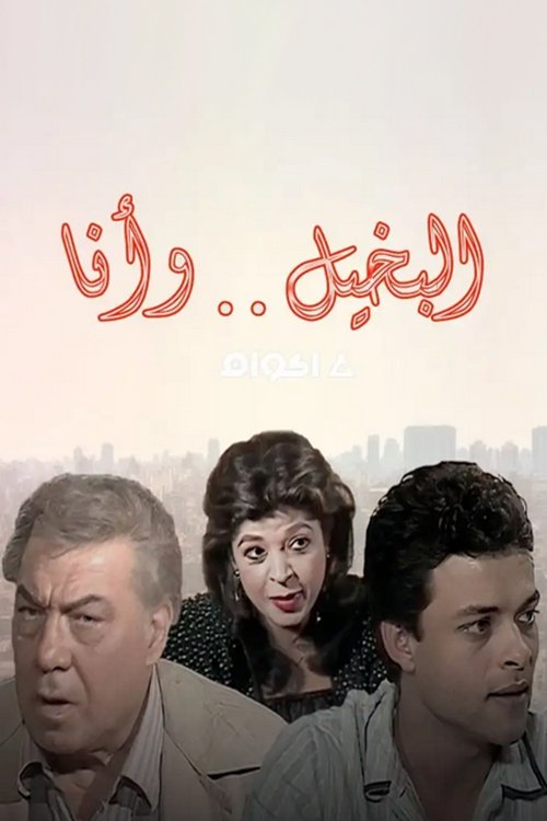 Al Bakheel Wa Ana