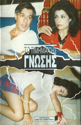 To timima tis gnosis