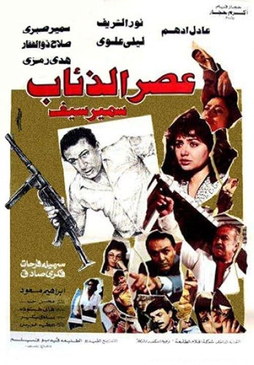 Assr Al Ze'ab