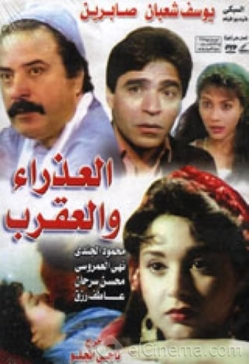Al Aathraa Wel Aakrab