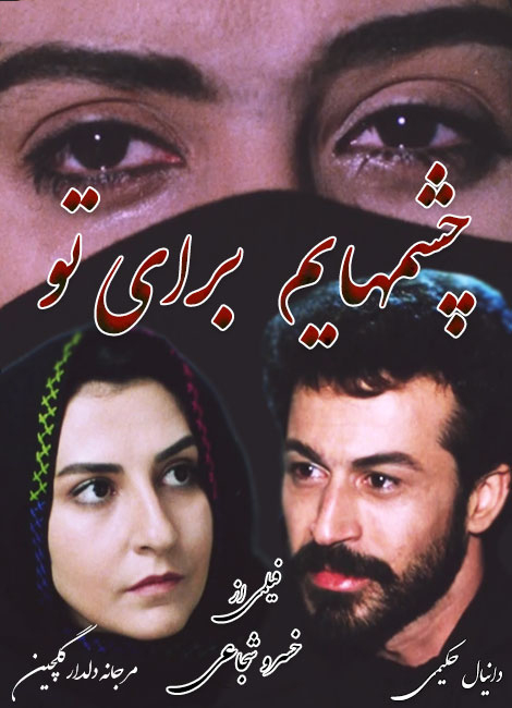 Cheshmhayam baray-e to