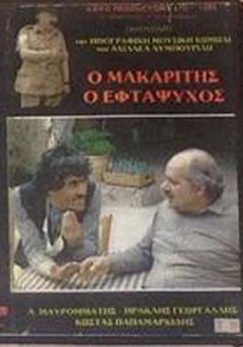 O makaritis o eftapsyhos