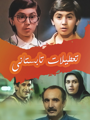 Ta'tilat-e tabestani