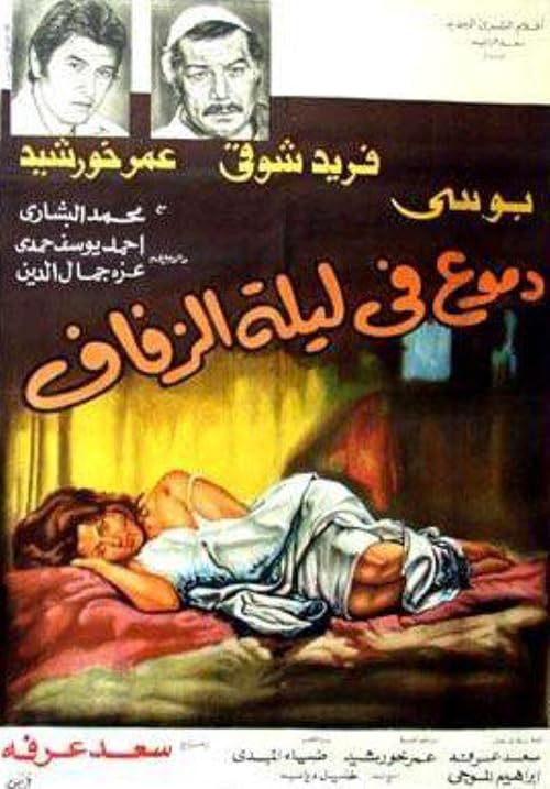 Dumo'o Fi Laylat Alzafaf