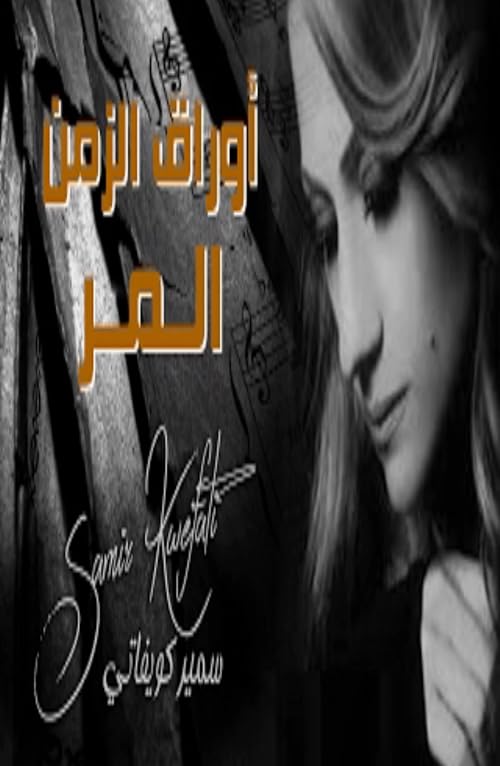 Awraq El Zaman El Murr