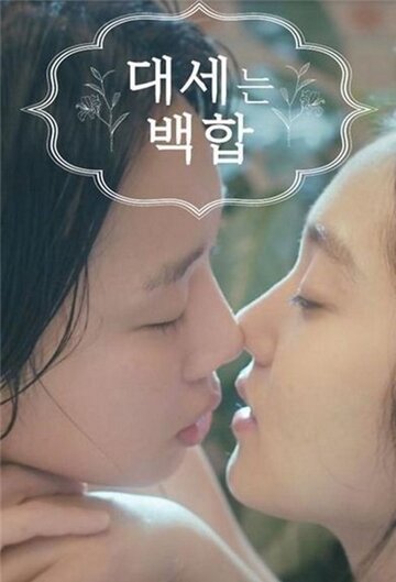 Daeseneun baekhap