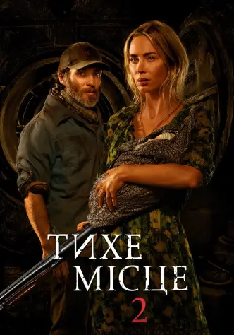 Тихе місце 2