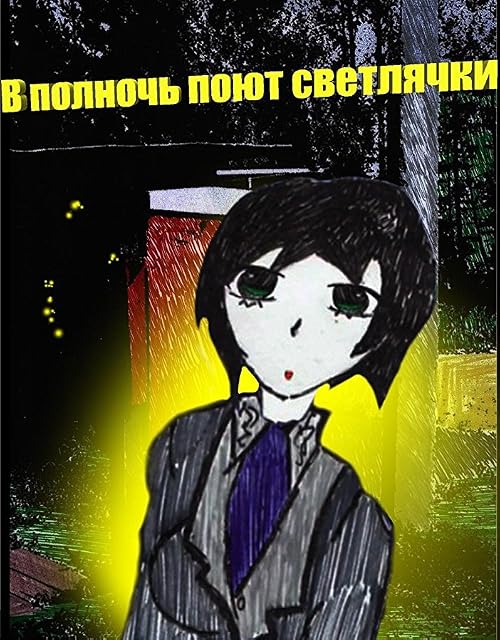 V polnoch poyut svetlyachki